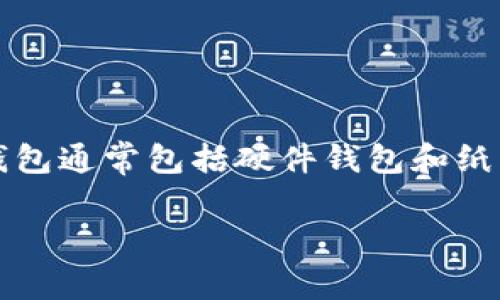 冷钱包通常不与某一个特定的平台币直接对应，因为冷钱包是用于存储加密货币的一种方式，而不是特定币种的名称。冷钱包通常包括硬件钱包和纸钱包，它们支持多种加密货币，而平台币则是某个交易所或平台发行的特定代币，比如币安币（BNB）、火币代币（HT）、OKB等。

如果您有特定的冷钱包或平台币想要了解，可以提供更详细的信息，我会帮助您解答。