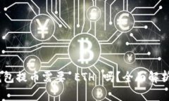 Tokenim 钱包提币需要 ETH 吗？全面解析与使用指南