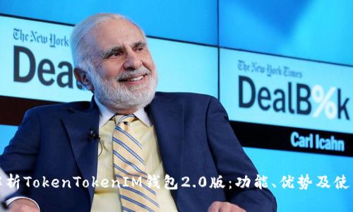 全面解析TokenTokenIM钱包2.0版：功能、优势及使用技巧