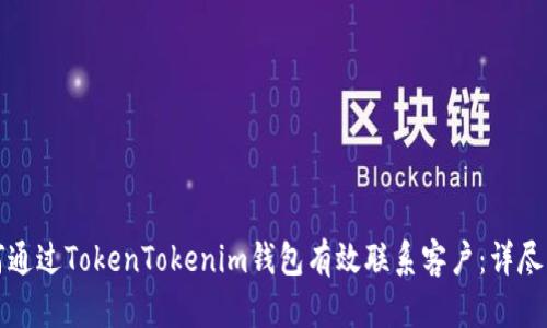 如何通过TokenTokenim钱包有效联系客户：详尽指南