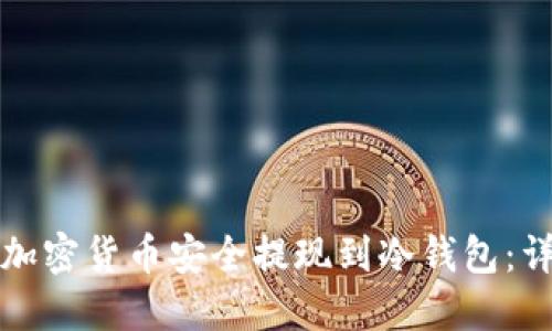 如何将加密货币安全提现到冷钱包：详细指南