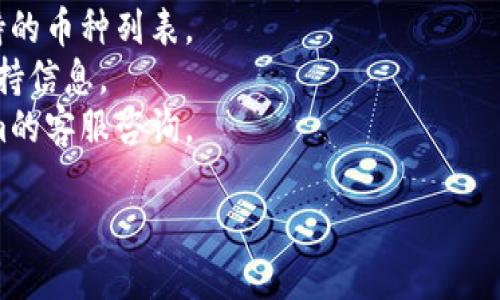 要确定Pig币（Pig Token）是否可以提到Tokenim平台，需要查看这两个方面的信息：

1. **Pig币的性质**：Pig币是一种加密货币，通常遵循某种区块链协议，如Ethereum ERC-20标准。了解这种币在市场中的用途和流通情况会很重要。

2. **Tokenim平台**：Tokenim是一个加密货币交易或投资的平台，可能支持多种加密资产的交易和管理功能。必须查看这个平台是否支持Pig币的交易。

若要确认Pig币是否能够在Tokenim平台上交易，最佳的做法是：

- 访问Tokenim的官方网站或其官方社交媒体，查看其支持的币种列表。
- 查阅Pig币的官方文档或社区，以找到关于其交易所的支持信息。
- 如果在相关网站上找不到官方信息，可以考虑向Tokenim的客服咨询。

综上所述，关键在于获取最新的官方信息和支持列表。