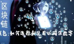 尊龙冷钱包：如何选择和使用以确保数字资产安