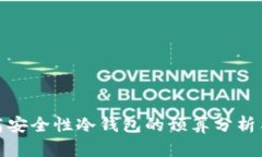 设计一款高安全性冷钱包的预算分析与需求探讨