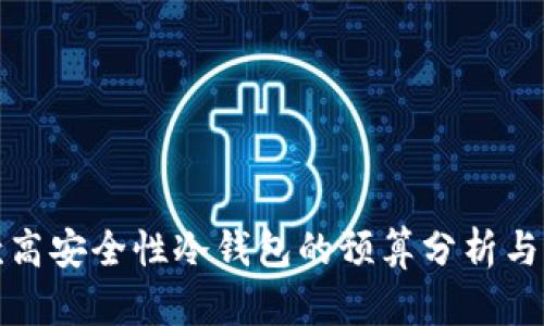 设计一款高安全性冷钱包的预算分析与需求探讨