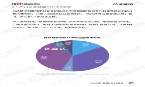Tokenim矿工费降低后是否能正常到账？全面解析、常见问题及解决方案
keywordsTokenim, 矿工费, 交易到账/keywords

引言
在加密货币的世界里，矿工费（或称为网络手续费）是每笔交易中不可或缺的一部分。最近，有用户反映Tokenim的矿工费用调低了，那么这个变动对交易到账的影响又如何呢？本文将深入探讨这个问题，分析矿工费的作用及其在Tokenim网络中的重要性，帮助用户更好地理解和应对可能出现的疑问。

什么是矿工费？
矿工费是指用户在进行区块链交易时所需支付给矿工（网络维护者）的一定费用，以补偿他们为确认交易和保护网络所付出的成本。这笔费用通常与交易的复杂性、网络的拥堵情况以及市场供需关系等因素密切相关。在不同的加密网络中，矿工费的算法和计算方式不尽相同。

Tokenim简介
Tokenim是一个相对新兴的加密交易平台，凭借其低手续费、交易便捷等特点迅速吸引了一批忠实用户。作为一个以用户体验为中心的平台，Tokenim致力于为加密货币交易者提供安全、高效的服务。在其日常交易中，矿工费的波动无疑会对用户体验产生一定影响。

矿工费降低的原因
矿工费降低的原因可以分为以下几点：
ul
    listrong网络拥堵程度：/strong在网络繁忙的时候，矿工们会提高费用以优先处理更高费用的交易。相反，当网络较为平稳时，矿工费用会相应下降。/li
    listrong交易量的变化：/strong如果Tokenim平台的交易量减小，矿工们竞相降低费用以吸引用户进行交易，无疑会导致矿工收费的下降。/li
    listrong竞争对手策略：/strong其他交易平台的矿工费用降低可能会对Tokenim产生影响，迫使其调整收费策略以保持市场竞争力。/li
/ul

矿工费降低对交易到账的影响
许多用户可能会担心，矿工费降低后，交易是否能顺利到账。实际上，矿工费的降低并不一定会直接影响到账速度，但它确实可能会带来一些潜在的风险。以下是几种可能的情况：
ul
    listrong到账时间延迟：/strong降低的矿工费用可能意味着交易在网络中得到确认的优先级降低，可能会导致到账时间变长。/li
    listrong交易未被确认：/strong在一些极端情况下，如果矿工费用设置过低，交易有可能在网络中被忽略，这意味着交易可能长时间不会被确认。/li
    listrong交易安全性：/strong虽然降低矿工费用有助于吸引更多用户，但若费用过低，可能会导致交易被重新排序或被双重花费等安全性问题。/li
/ul

如何确保你的交易能够顺利到账？
为了降低交易不被确认的风险，用户可以尝试以下几种策略：
ul
    listrong合理设定矿工费用：/strong在提交交易时，用户应参考网络的实时矿工费用情况，通过Tokenim或其他网站查看推荐的费用，确保设置合理的矿工费以获得更快的确认速度。/li
    listrong选择最佳交易时间：/strong要了解不同时段的网络使用情况，避免在高峰期进行交易，而在交易量较小的时段投稿能有效提高到账速度。/li
    listrong保持耐心等待：/strong交易一旦提交后，用户应保持耐心，留意Tokenim平台提供的交易状态更新，有时一些交易需要更多的时间进行确认。/li
/ul

常见问题解答
很多用户在进行加密货币交易时都会产生一些疑问，以下是针对一些常见问题的解答：

h41. 我的交易被卡住了怎么办？/h4
如果你的交易在Tokenim上长时间未被确认，首要任务是查看交易的状态，并确认矿工费是否设定合理。如果费用过低，可以考虑使用“加速器”服务，某些平台提供的服务可帮助你的交易更快确认。

h42. 是否可以退款或者取消交易？/h4
一旦交易在区块链上被提交，通常无法撤销或退款。因此，在提交交易前务必确认所有信息的正确性，确保设置合适的矿工费用。

h43. 如何提高我的交易被确认的优先级？/h4
在进行交易时，设置高于推荐的矿工费用可以提高你交易的被确认优先级。此外，避免在网络拥堵的时段发送交易，也是一个有效的策略。

总结
Tokenim矿工费用调低可能会影响交易到账的速度，但通过合理设定手续费、选择适当的交易时间和保持耐心，用户依然能够顺利完成交易。了解矿工费的基本概念和影响因素，对于每一个加密货币用户而言都是十分重要的。随着加密市场的不断变化，保持对行业动态的关注，以及灵活调整交易策略，才能更好地适应市场的发展。希望本文能够帮助到广大Tokenim用户，在交易过程中更为顺利。