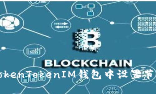 如何在TokenTokenIM钱包中设置节点并性能