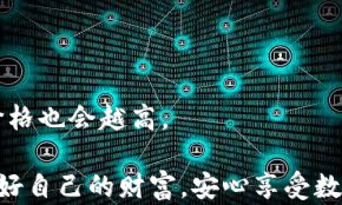 
  最安全好用的冷钱包推荐：保护你的数字资产安全 / 
 guanjianci 冷钱包, 区块链安全, 数字资产管理 /guanjianci 
```

引言
在数字货币蓬勃发展的今天，越来越多的人开始关注如何保护自己的数字资产。冷钱包作为一种存储虚拟货币的方式，因其安全性受到广泛欢迎。许多人在询问：“什么是冷钱包？如何选择最安全好用的冷钱包呢？”本文将为您详细解读冷钱包的优势、选择指南以及推荐几款市场上最受欢迎的冷钱包。

什么是冷钱包？
冷钱包是一种不直接连接互联网的数字货币存储方式，用于安全地保存比特币、以太坊等加密资产。与热钱包相比，冷钱包的安全性更高，能有效保护用户的数字资产免遭黑客攻击和其他网络安全威胁。冷钱包主要有硬件钱包和纸质钱包两种形式，用户可以根据自身需求进行选择。

冷钱包的优势
使用冷钱包存储数字资产有很多明显的优势。在这里，我们将讨论一些最显著的优点。

h4安全性/h4
冷钱包的最大特点就是安全性。由于其不与互联网连接，黑客无法通过网络攻击窃取存储在其上的数字货币。即使用户的电脑或手机被感染病毒，冷钱包也不会受到威胁。

h4隐私保护/h4
冷钱包可以有效保护用户的隐私。与热钱包需要在互联网上进行交易不同，冷钱包能够避免泄露用户的交易信息，从而更好地保护财产安全及个人隐私。

h4控制权/h4
选择冷钱包，用户拥有对自己资产的完全掌控权。不存在第三方机构的干预，用户可以自主管理自己的数字资产，并在需要时随时进行交易。

如何选择最安全的冷钱包
在选择冷钱包时，用户应考虑多个因素，以确保其安全性和使用便利性。

h4品牌及信誉/h4
选择知名品牌的冷钱包通常更为安全。一些知名品牌如Ledger和Trezor在业界享有良好的声誉，经过市场的多次检验，相对较为可靠。

h4安全功能/h4
在选购冷钱包时，用户应查看其安全功能，如是否提供双重身份验证、强加密技术等。拥有多重安全防护的冷钱包，能够大大增强资产安全性。

h4用户体验/h4
良好的用户体验是选择冷钱包时的重要考量因素。用户界面的友好程度、操作的便捷性以及稳定性都会直接影响使用体验。使用过程中应确保能够方便快捷地进行存取操作。

h4支持的币种/h4
不同的冷钱包支持的币种有所不同。在选择冷钱包时，需确保其支持用户所持有的数字资产，以免造成不必要的损失。

推荐冷钱包
以下是一些市场上受欢迎并且安全性良好的冷钱包推荐，希望能为您的选择提供参考。

h41. Ledger Nano X/h4
Ledger Nano X是当前市场上最受欢迎的硬件钱包之一。其支持超过1500种数字货币，非常适合不同需求的用户。作为蓝牙硬件钱包，用户可以通过手机轻松管理其资产，随时随地进行交易。此外，Ledger Nano X还具有强大的安全功能，包括安全芯片和双重身份验证，确保用户的资产安全。

h42. Trezor Model T/h4
Trezor Model T是一款设计优雅、功能强大的冷钱包，支持多种流行的加密货币。作为第一款带有触摸屏的硬件钱包，Trezor Model T的用户体验非常友好。而且，它的开源特性使得很多底层技术可以被验证，增加了透明性和可信任度。安全性方面，用户可设置强密码并启用二次身份验证，进一步提升安全保护。

h43. SafePal S1/h4
SafePal S1是一款性价比高的冷钱包，适合大多数用户。它具有较为完整的安全体系，将私钥保存在离线状态。更为重要的是，SafePal S1可以和手机应用直接连接，帮助用户方便快捷地管理资产。在众多冷钱包中，SafePal S1不仅兼容性广，而且价格相对亲民，受到了不少用户的好评。

如何将冷钱包与安全操作相结合
使用冷钱包并不是终极解决方案，要确保资产的安全，还需结合合适的安全操作。以下是一些建议：

h4定期备份/h4
定期备份冷钱包中的私钥及助记词是非常重要的。在意外情况下（如丢失或损坏冷钱包），备份可以帮助用户找回自己的资产。

h4保持软件更新/h4
定期检查并更新冷钱包相关的软件版本，以确保获得最新的安全补丁和功能。这可以有效降低潜在的安全风险。

h4物理安全/h4
冷钱包虽然不与互联网连接，但仍需确保其物理安全。用户应将冷钱包储存在安全、干燥的地方，避免受到损坏或遗失。

总结
随着数字资产的日益普及，保护数字资产安全的重要性愈发凸显。冷钱包通过安全性及用户体验，为用户提供了一种便捷、安全的存储选择。选择合适的冷钱包，不仅要考虑产品的安全性和品牌信誉，同时也应结合自身的实用需求。最后，安全不仅仅依赖于工具，更需要用户保持警惕，在日常操作中做好防范措施。

常见问题解答
以下是一些与冷钱包相关的常见问题，希望能帮助您更好地了解这一重要工具。

h4冷钱包的使用难度大吗？/h4
大多数冷钱包的操作流程都非常简单，一般用户通过说明书或在线帮助都能快速上手。此外，如今很多冷钱包也都提供用户友好的手机应用，使得管理资产变得更加方便。

h4我需要同时使用热钱包和冷钱包吗？/h4
如果您希望在进行频繁交易时更方便，可以考虑将部分资产存储在热钱包中，而长期持有的资产则存放于冷钱包中，这样能够兼顾安全性和流动性。

h4冷钱包可以存储哪些类型的资产？/h4
大多数现代冷钱包支持多种加密货币，包括比特币、以太坊、瑞波币等。选择前需确认钱包对各个币种的支持情况。

h4冷钱包的价格区间是多少？/h4
冷钱包的价格从几十美元到几百美元不等，用户可以根据自己的预算以及需求来选择适合的产品。一般来说，安全性和功能越强大的冷钱包，价格也会越高。

通过合理选择及使用冷钱包，您可以为您的数字资产提供一道坚固的防线。希望以上内容能够帮助您找到适合自己的安全好用的冷钱包，保护好自己的财富，安心享受数字资产带来的机会和便利。
