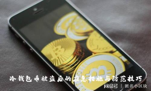 冷钱包币被盗后的应急措施与防范技巧
