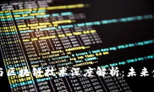 数字货币与区块链技术深度解析：未来金融的变革