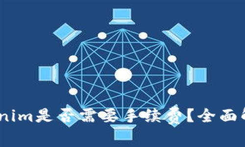 OKEx转Tokenim是否需要手续费？全面解析交易费用