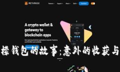 闰土捡到冷檬钱包的故事：意外的收获与温暖的