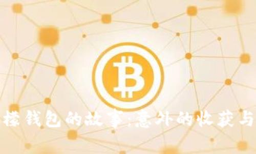 闰土捡到冷檬钱包的故事：意外的收获与温暖的传递