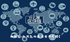 脑钱包：冷钱包的最佳替代选择？