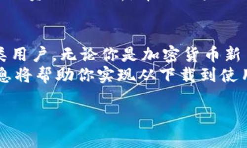    如何下载和使用TokenTokenIM钱包：完整流程解析  / 

 guanjianci  TokenTokenIM钱包, 下载流程, 数字钱包  /guanjianci 

一、TokenTokenIM钱包简介
在数字货币的世界中，钱包的选择至关重要。TokenTokenIM钱包是一款功能强大的数字资产管理工具，允许用户存储、发送和接收多种加密货币。它不仅提供了高安全性，还支持简单易用的界面，因此受到越来越多用户的青睐。了解如何下载和使用这一钱包，将帮助你更好地管理自己的数字资产。

二、下载TokenTokenIM钱包的准备工作
在开始下载之前，确保你的设备（无论是手机还是电脑）符合钱包的兼容性要求。可以直接访问官方网站以获取最新版本。此外，先检查设备的存储空间，确保有足够的空间来安装钱包应用。
你还需要创建一个有效的电子邮件地址，这将在注册过程中使用。务必使用一个安全、可靠的邮箱，以防止敏感信息的泄露。

三、下载TokenTokenIM钱包的步骤
1. **访问官方网站**：首先在浏览器中输入TokenTokenIM钱包的官方网站链接，确保你是从官方渠道下载，以避免安全风险。
2. **选择下载版本**：在网站上，你将看到不同版本的钱包下载链接，包括iOS、Android和Windows等，选择与你的设备相匹配的版本。
3. **开始下载**：点击对应的下载链接，下载过程将自动开始。等待下载完成，通常文件大小不会太大，几分钟内即可完成。
4. **安装应用程序**：下载完成后，找到下载的文件并点击安装。对于手机应用，通常只需点击“安装”按钮并确认。

四、创建和设置TokenTokenIM钱包账户
1. **打开应用**：完成安装后，打开TokenTokenIM钱包应用，你将看到欢迎屏幕。此时，你可以选择创建新钱包或使用已有钱包恢复。
2. **创建新钱包**：选择“创建钱包”选项，系统会提示你设置一个强密码。建议使用包含字母、数字、符号的组合，以增强安全性。
3. **保存助记词**：创建钱包时，系统会生成一组助记词。这是恢复钱包的重要凭证，务必妥善保存，最好以纸质形式记录，而不是在线存储。
4. **确认助记词**：在保存后，系统会要求你逐个输入助记词以确认其正确性。在确认无误后，钱包将会设置完成。

五、TokenTokenIM钱包的使用方法
1. **接收加密货币**：在主界面中，选择“接收”选项，系统将生成一个二维码和地址。你可以将这个地址分享给对方，方便他们向你发送加密货币。
2. **发送加密货币**：相反，当你需要向他人转账时，点击“发送”选项，填写接收方的地址、金额等信息，确认无误后，点击“发送”即可完成转账。
3. **查看账户余额**：你可以随时在主页查看各类资产的余额情况与市场趋势，把握投资时机。

六、TokenTokenIM钱包的安全性
为了保护用户的资产安全，TokenTokenIM钱包采取了多重安全措施。用户可以设置两步验证，确保即使密码被盗也无法轻易访问账户。此外，系统还支持加密技术，为保管私钥提供了额外保障。
定期更新应用程序也是保护钱包安全的一项重要措施。开发团队会及时推出安全补丁，建议用户保持应用的最新版本。在使用钱包时，避免在不安全的网络环境下进行交易，确保网络连接的安全性。

七、TokenTokenIM钱包的社区和客户支持
当用户在使用过程中遇到任何问题，TokenTokenIM钱包的社区活跃度非常高，可以通过官方论坛、社交媒体等渠道寻求帮助。开发者会定期更新常见问题解答，帮助用户解决各类使用中的困扰。
此外，钱包的官方网站上也提供了一些详细的教程与指南，方便用户自学如何进行交易、管理资产等。在钱包中，有时也会推出最新的市场资讯与分析，帮助用户做出更明智的投资决策。

八、总结
通过以上步骤，你已经顺利下载并掌握了TokenTokenIM钱包的使用方法。这款钱包不仅界面友好，更提供了高水平的安全性，适合各类用户。无论你是加密货币新手还是资深投资者，TokenTokenIM钱包都能帮助你高效管理资产。
记住，在任何数字资产管理中，安全性都是首要考虑。始终保持警惕，定期检查自己的资产安全，确保助记词和密码的安全存储。以上信息将帮助你实现从下载到使用的流畅体验，与此同时，也让你在加密货币的世界中游刃有余。

希望这篇指南能够为你在TokenTokenIM钱包的使用上提供帮助，并带来充实的数字资产管理体验！