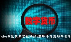 Tokenim钱包最新空投地址：获取丰厚奖励的首选指