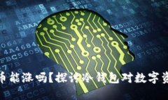 放入冷钱包的币能涨吗？探讨冷钱包对数字资产