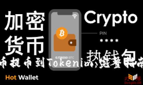 如何将虚拟币提币到Tokenim：完整指南与实用技巧