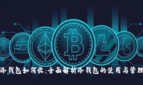 冷钱包如何收：全面解析冷钱包的使用与管理