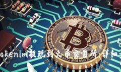如何将Tokenim提现到火币交易所：详细步骤解析