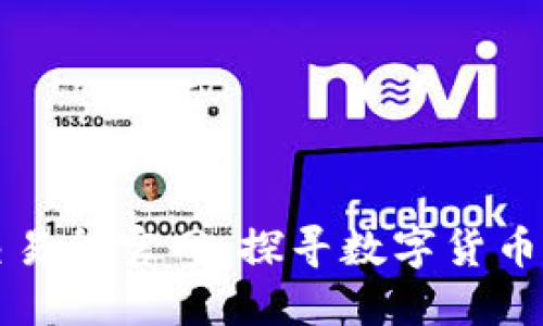 中国数字资产交易所官网：探寻数字货币交易的未来之路