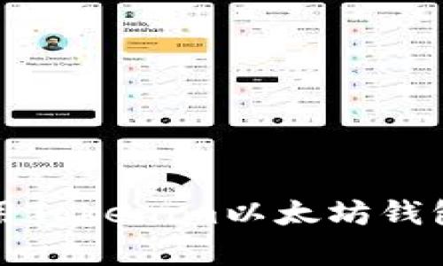 如何下载和使用Tokenim以太坊钱包App：全面指南
