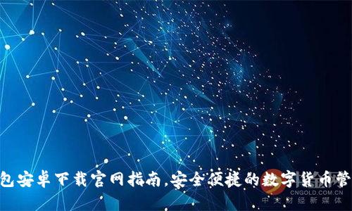 tokenim钱包安卓下载官网指南，安全便捷的数字货币管理解决方案
