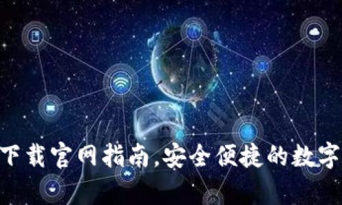 tokenim钱包安卓下载官网指南，安全便捷的数字货币管理解决方案