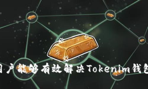   解决Tokenim钱包无法扫码的终极指南 / 
 guanjianci Tokenim钱包, 扫码问题, 数字钱包 /guanjianci 

引言
在数字货币日益普及的今天，Tokenim钱包成为了众多用户的选择。尽管它提供了便利的服务，但有时候用户会遭遇扫码功能无法使用的问题。这个问题不仅影响交易的便利性，也可能在紧急情况下带来不必要的麻烦。本文将深入探讨Tokenim钱包无法扫码的原因，并提供解决方案，帮助用户恢复扫码功能，保障他们的数码资产安全。

Tokenim钱包的基本功能
Tokenim钱包作为一个数字货币管理工具，致力于帮助用户安全存储和管理他们的加密资产。除了基础的资产管理功能外，扫码功能更是其显著特点之一。这项功能允许用户通过扫描二维码进行资金转移、接收付款等操作，大大提升了用户的交易效率。然而，若扫码功能出现障碍，用户需要及时处理，以免影响日常使用。

扫码功能无法使用的常见原因
此问题的出现通常与多种因素相关，包括软件设置、设备问题和网络连接等。理解这些原因将有助于更快找到解决方案。

h4软件版本过低/h4
首先，确保Tokenim钱包的应用软件保持在最新版本。许多功能的更新和修复Bug通常会通过版本更新来实现。如果用户未能及时更新应用，可能会导致扫码功能失效。因此，定期检查并更新应用是用户的一项基本责任。

h4手机摄像头故障/h4
其次，手机的摄像头是否正常工作也是不可忽视的因素。如果摄像头出现故障或质量不佳，用户在扫描二维码时可能会产生各种问题。建议尝试使用手机的摄像头打开其他应用，确认扫码功能是否正常运作。

h4网络连接问题/h4
此外，网络连接不稳定也可能影响扫码的实现。例如，在弱网环境下，Tokenim钱包可能无法正常解析二维码信息。确保设备连接至有效的Wi-Fi或数据网络，以获得更稳定的使用体验。

解决Tokenim钱包扫码问题的步骤
针对上述可能的原因，用户可以通过以下步骤进行排查和解决问题。

h4步骤一：更新应用/h4
用户首先应该前往应用商店，检查Tokenim钱包的更新情况。下载并安装最新版本的应用后，重新启动手机，并尝试再次扫码，查看是否能成功。

h4步骤二：检查摄像头/h4
如前所述，用户需要确认摄像头是否正常工作。可以通过试拍照或在其他应用中使用摄像头来确保其功能完好。如果发现摄像头存在问题，可以联系手机厂商或寻求相应的维修服务。

h4步骤三：网络连接/h4
在网络连接方面，用户可以尝试切换网络环境，使用更为稳定的连接方式进行尝试。如果是使用数据网络，可以考虑切换至Wi-Fi，反之亦然，看看是否能解决扫码问题。

尝试其他扫码方式
如果通过正常的扫码功能仍不能解决问题，用户可以尝试其他扫码方式。许多应用提供手动输入地址的选项，以绕过扫码功能的局限。虽然这样可能不会那么方便，但作为一个替代方式，可以让用户暂时继续进行交易。

联系技术支持
如果经过以上的措施后仍未能解决问题，建议联系Tokenim钱包的官方技术支持。通过提供详细的故障描述，技术支持团队能更好地理解问题，并为用户提供有效的解决方案。这不仅能帮助个人用户排除故障，还能促使开发团队及时发现潜在Bug。

预防扫码故障的建议
为了避免日后再次遭遇扫码无法使用的问题，用户在使用Tokenim钱包时可以遵循以下建议：

h4定期更新应用/h4
保持应用更新至关重要，用户可以在手机的设置中启用自动更新，以确保第一时间获得最新功能和修复。同时，定期清理应用缓存，也有助于提升应用的运行效率。

h4设备维护/h4
手机摄像头的定期清洁和维护也能有效减少故障发生的可能性。用户应定期检查和保护设备，避免进尘与液体侵入。

h4提升网络环境/h4
尽可能在网络信号良好的环境下使用，尤其是在进行高价值交易时，这样可以有效降低交易中断的风险。

总结
扫码功能是Tokenim钱包的重要组成部分，其流畅性直接影响用户的交易体验。面对各种可能导致扫码失败的情况，通过逐步排查和积极应对，用户可以迅速恢复钱包的正常使用。借助以上指导，相信用户能够有效解决Tokenim钱包无法扫码的问题，并在未来的使用中采取适当的预防措施，尽可能地避免再遇类似困难。无论是小额交易还是高价值的资产管理，保持紧密的注意力和有效的解决能力，都是保障数字资产安全的关键。