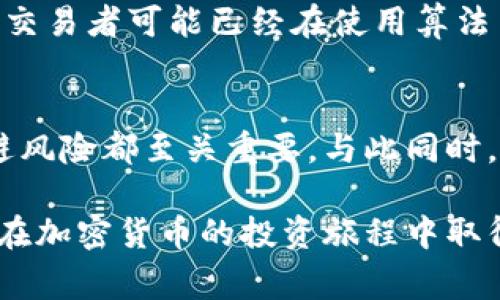 虚拟币搬砖是一个在加密货币市场中常被提及的术语，主要指的是通过不同交易平台之间的价格差异进行套利的一种交易行为。以下是对于“虚拟币搬砖”的详细解读。

1. 什么是虚拟币搬砖？
在加密货币交易中，各个交易所因为交易量、用户数量和市场需求的差异，往往会出现同一种虚拟货币在不同平台上的价格不一致。虚拟币搬砖就是利用这种价格差异，通过在价格便宜的平台买入货币，然后在价格较高的平台卖出，从中赚取差价。

2. 搬砖的过程
搬砖的操作流程相对简单，通常包括以下几个步骤：
ul
    listrong选择交易平台：/strong找到几个信誉良好的交易所，并关注它们的价格波动。/li
    listrong分析价格差异：/strong对比不同平台上同一种虚拟货币的价格，寻找套利机会。/li
    listrong执行交易：/strong在低价平台买入货币，并迅速转移到高价平台进行卖出。/li
/ul

3. 搬砖的风险
虽然搬砖方法看似简单，但实际上也存在许多风险：
ul
    listrong交易费用：/strong每次交易通常会产生手续费，过高的费用可能会侵蚀利润。/li
    listrong市场波动：/strong虚拟货币市场波动极大，价格可能在你交易的瞬间发生变化，导致亏损。/li
    listrong平台问题：/strong在不同平台之间转移资金时，可能会遇到提现时间延迟或提现限制的问题。/li
/ul

4. 如何提高搬砖的成功率？
想要在搬砖中取得成功，可以考虑以下几点：
ul
    listrong保持信息灵通：/strong密切关注各大交易平台的价格变动，及时捕捉机会。/li
    listrong使用机器人交易：/strong可以使用交易机器人来快速执行交易，降低人为失误。/li
    listrong资金分配策略：/strong合理分配资金，避免在单一交易中投入过多，以降低整体风险。/li
/ul

5. 实际案例分析
举个例子，假设某种虚拟货币在平台A的价格为100美元，而在平台B的价格为110美元。你可以在平台A上以100美元买入100个币，总计花费10000美元。随后，将这100个币转移到平台B上，卖出价格为110美元，总收入为11000美元。这样，除去手续费和其他费用，你可以获利数百美元。

6. 未来的搬砖市场
随着加密货币市场的不断发展，虚拟币搬砖的机会也会随之增加。然而，市场的成熟也可能带来更高的竞争。一些大型机构和专业交易者可能已经在使用算法交易，寻找更快的套利机会。因此，个人投资者需要时刻保持敏感，积极学习和适应这些变化。

7. 结论
虚拟币搬砖是一种高风险、高回报的交易策略。对于想要通过加密货币市场获利的投资者来说，了解这一过程、把握市场动态、规避风险都至关重要。与此同时，随着市场的不断演变，投资者也需要不断学习，调整自己的策略，以适应不断变化的市场环境。

以上是对虚拟币搬砖的全面解析，涵盖了其定义、操作流程、风险、成功策略及未来展望。希望能帮助你更好地理解这一概念，助你在加密货币的投资旅程中取得成功。