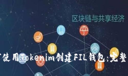 如何使用Tokenim创建FIL钱包：完整指南
