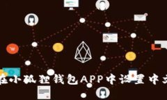 如何在小狐狸钱包APP中设置中文语言