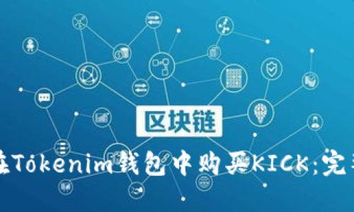 如何在Tokenim钱包中购买KICK：完整指南