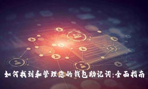 如何找到和管理您的钱包助记词：全面指南