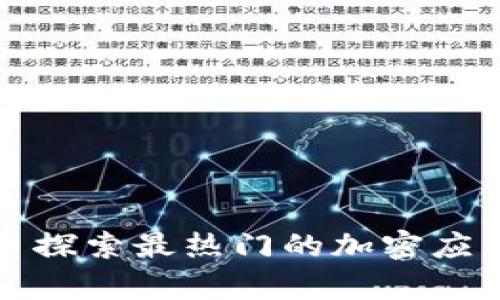 Tokenim App Store: 探索最热门的加密应用和数字货币解决方案