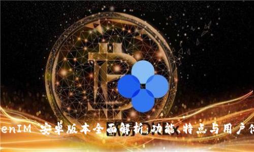TokenIM 安卓版本全面解析：功能、特点与用户体验