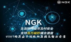 USDT购买后不到账的原因及解决方案