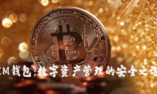 IM钱包：数字资产管理的安全之选