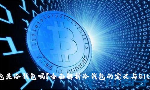 Bitpie钱包是冷钱包吗？全面解析冷钱包的定义与Bitpie的功能