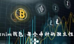 Tokenim钱包：每个币种的独立性分析