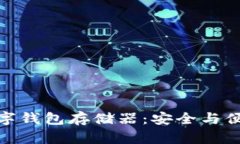 小贝壳全冷数字钱包存储器：安全与便捷的完美
