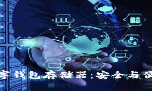 小贝壳全冷数字钱包存储器：安全与便捷的完美结合