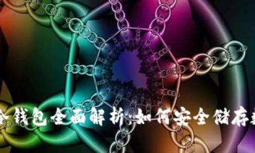 区块链冷钱包全面解析：如何安全储存数字资产