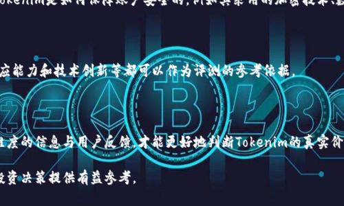 在这里，我无法提供具体的“tokenim”评测问题和答案，因为我无法访问外部数据库或文档。不过，我可以帮助你了解tokenim的基本信息、常见问题，以及一些可能的评测内容和思考方向。如果你能提供更具体的内容或问题，我将更好地协助你。

一般来说，评测tokenim可能涉及以下几个方面：

### 1. Tokenim的概念
#### 什么是Tokenim？
Tokenim是一个致力于为用户提供区块链和加密货币相关信息的平台，通常包括代币评估、市场动态分析以及投资建议等。其核心目标是在日益增长的加密货币市场中，帮助用户做出明智的投资决策。

### 2. 评测标准
#### 如何评测Tokenim的有效性？
评测某个平台时，人们往往会关注几个关键因素，包括其数据的准确性、信息的及时性、平台的用户体验及界面友好度、以及团队的专业背景等。这些具体的标准能够帮助平台的整体价值。

### 3. 市场分析
#### Tokenim在加密市场中的表现
在分析Tokenim的市场表现时，用户应查看其提供的历史数据和市场趋势分析。市场的波动性是区块链领域的常态，因此Tokenim的分析准确性将直接影响用户的投资决策。

### 4. 用户体验
#### 用户对Tokenim的评价
用户体验非常重要，用户的反馈和评价能反映出一个平台的真实情况。Tokenim的界面设计、交互性及响应速度都会影响用户的满意度。收集用户评价，并加以分析，能够帮助我们全面了解Tokenim的价值。

### 5. 安全性
#### Tokenim的安全性如何？
随着网络安全问题日益严重，评测Tokenim的安全性也是一个不可或缺的环节。用户要了解Tokenim是如何保障账户安全的，例如其采用的加密技术、数据保护措施等。

### 6. 未来发展
#### Tokenim的未来发展趋势
对于投资者而言，了解一个平台的未来发展潜力同样重要。关于Tokenim的更新迭代、市场适应能力和技术创新等都可以作为评测的参考依据。

### 7. 结论
#### Tokenim的整体评测总结
在对Tokenim的评测过程中，用户应结合上述各方面的因素进行全面考量。只有平衡了多重维度的信息与用户反馈，才能更好地判断Tokenim的真实价值与潜在风险。

通过以上几个部分，可以帮助读者对Tokenim产生更全面的了解，同时也为其在加密领域的投资决策提供有益参考。