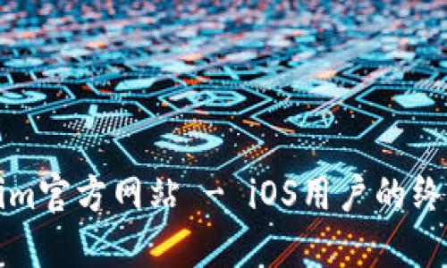 Tokenim官方网站 - iOS用户的终极指南