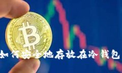 数字资产如何安全地存放在冷钱包：完全指南