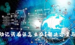 Tokenim助记词有误怎么办？解决方案与应对策略