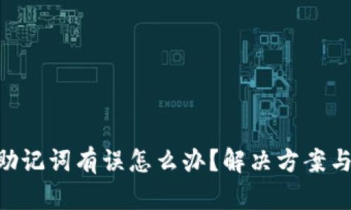 Tokenim助记词有误怎么办？解决方案与应对策略