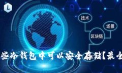 IOTX在哪些冷钱包中可以安全存储？最全推荐指南