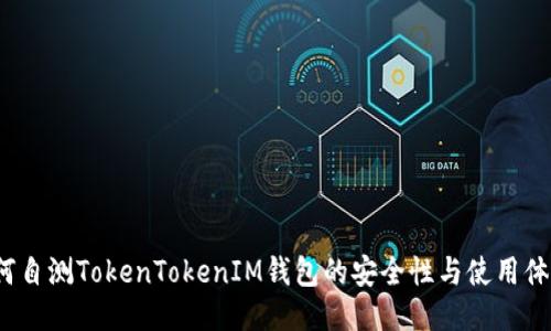 如何自测TokenTokenIM钱包的安全性与使用体验？